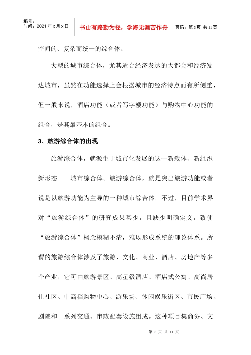 旅游地产综合体策划--盛方咨询_第3页