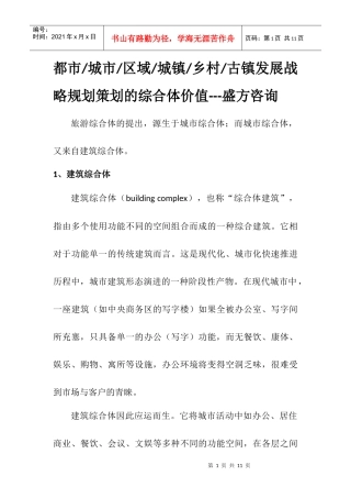 旅游地产综合体策划--盛方咨询