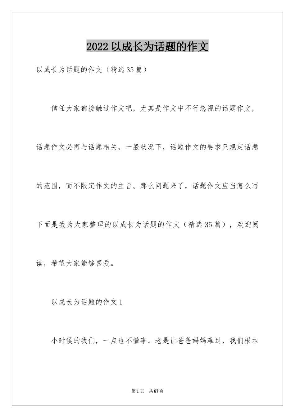 2024以成长为话题的作文_42_第1页