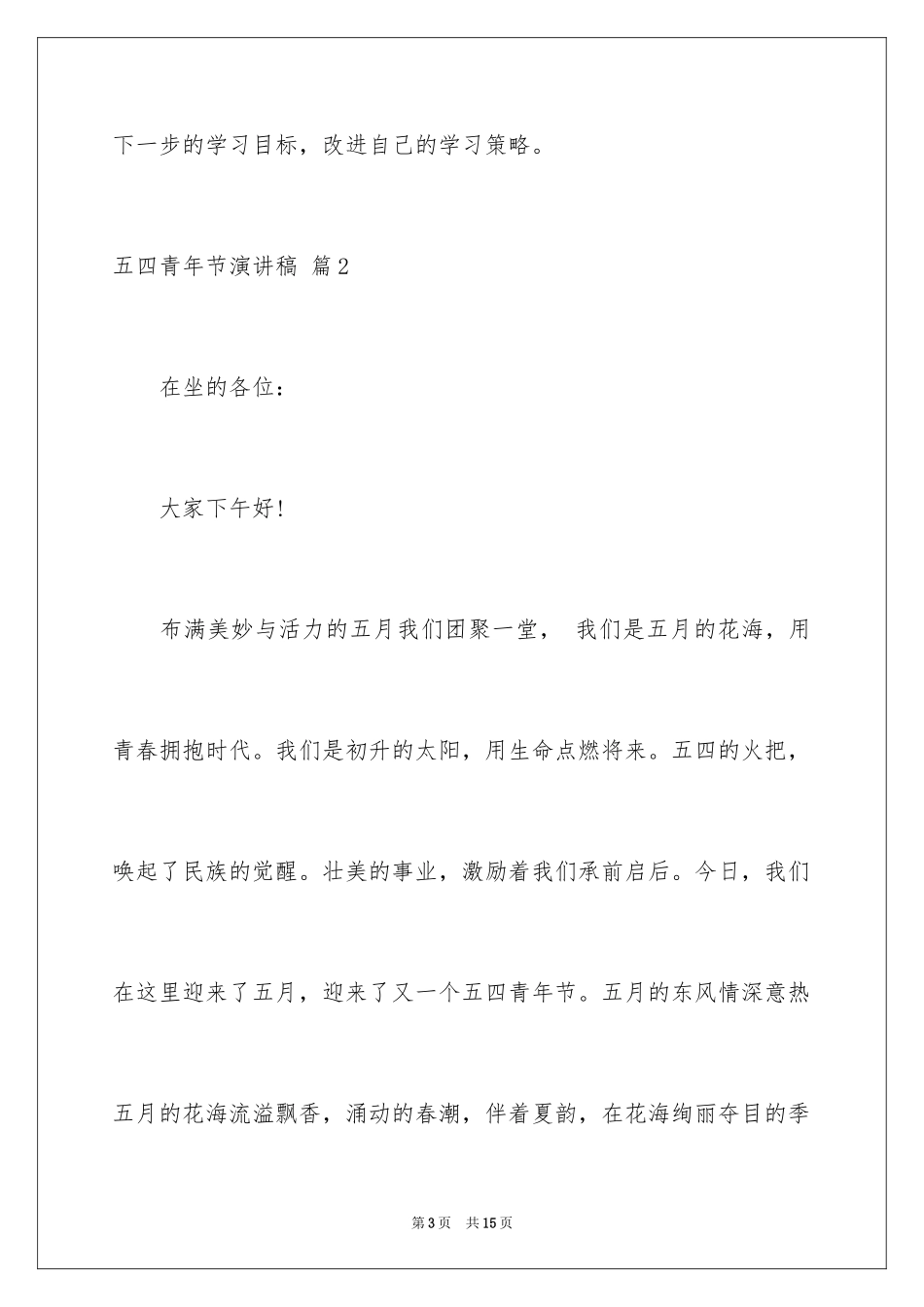 2024五四青年节演讲稿_521_第3页