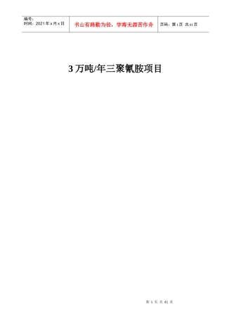 三聚氰胺试生产车方案