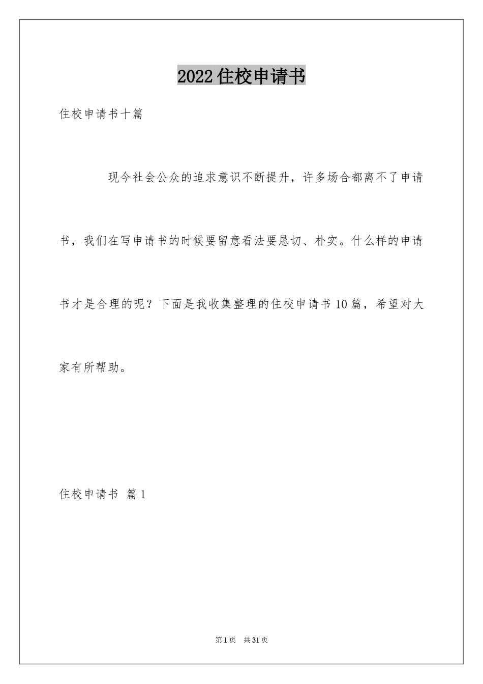 2024住校申请书_第1页