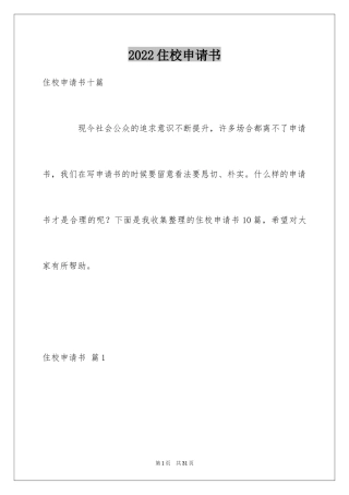 2024住校申请书