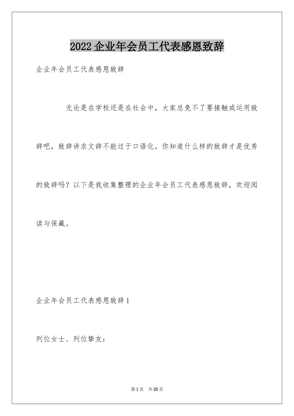 2024企业年会员工代表感恩致辞_第1页