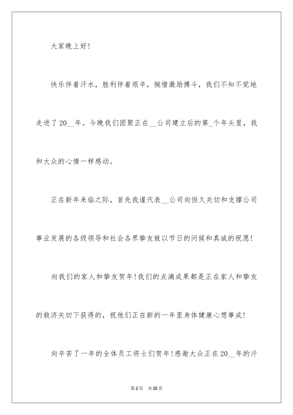 2024企业年会员工代表感恩致辞_第2页