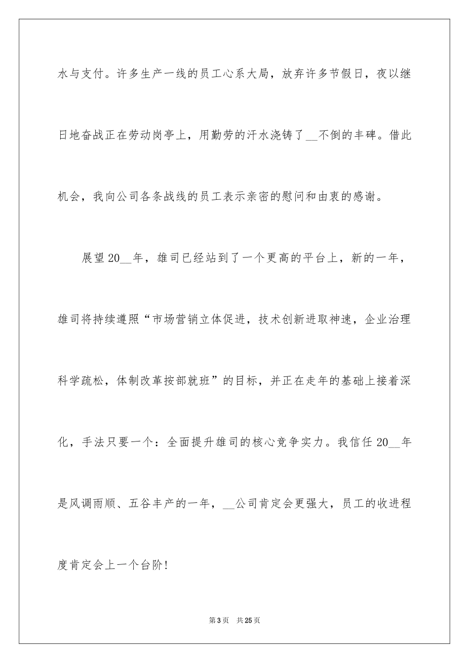 2024企业年会员工代表感恩致辞_第3页