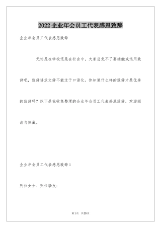2024企业年会员工代表感恩致辞