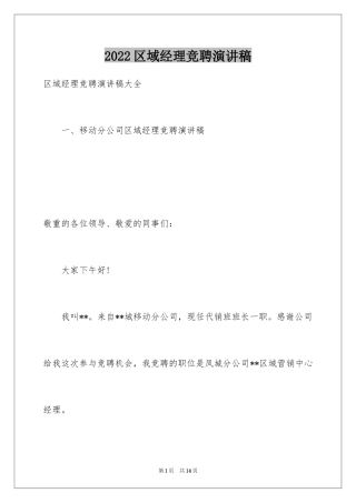 2024区域经理竞聘演讲稿_3