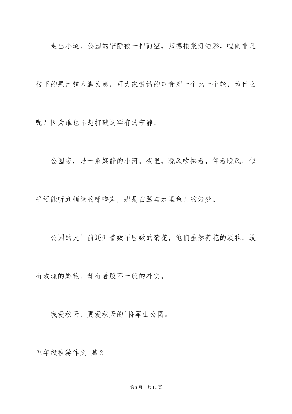 2024五年级秋游作文_6_第3页