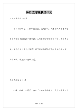 2024五年级秋游作文_6