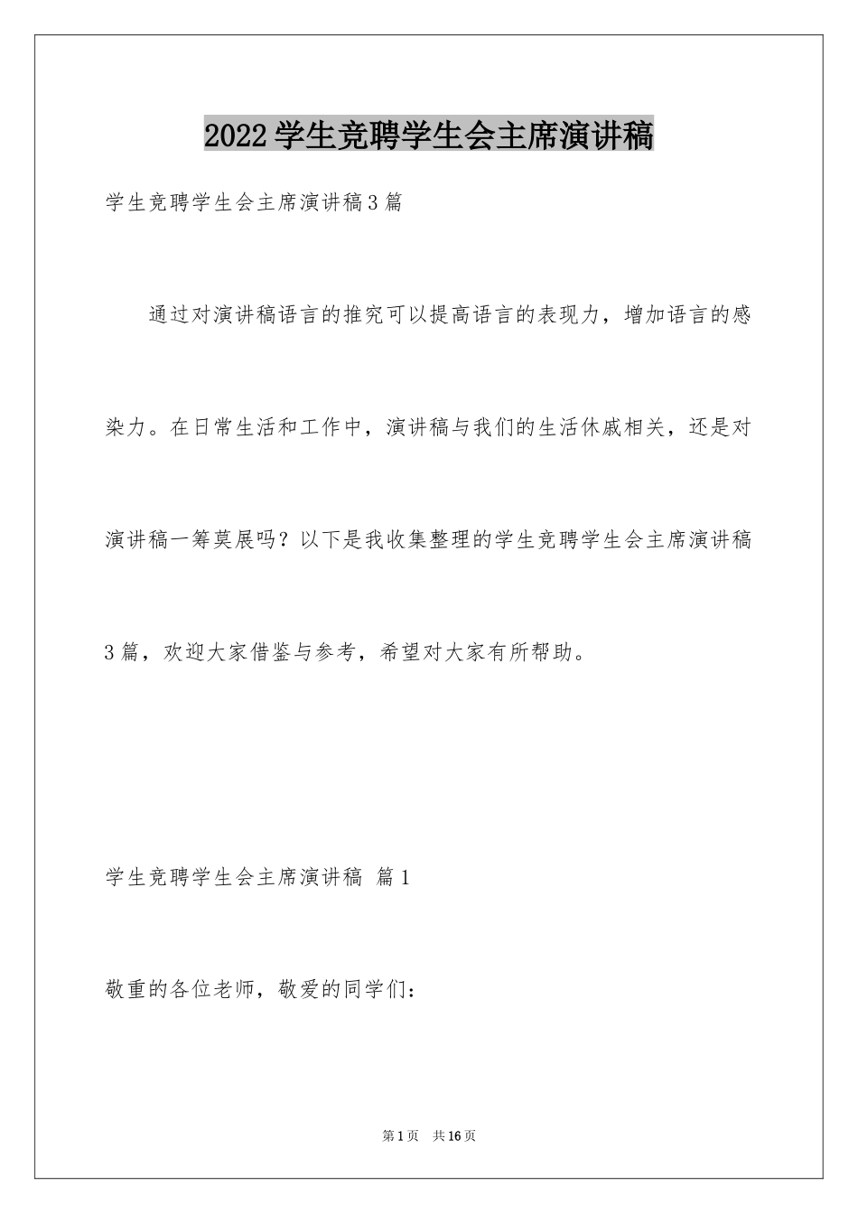 2024学生竞聘学生会主席演讲稿_65_第1页