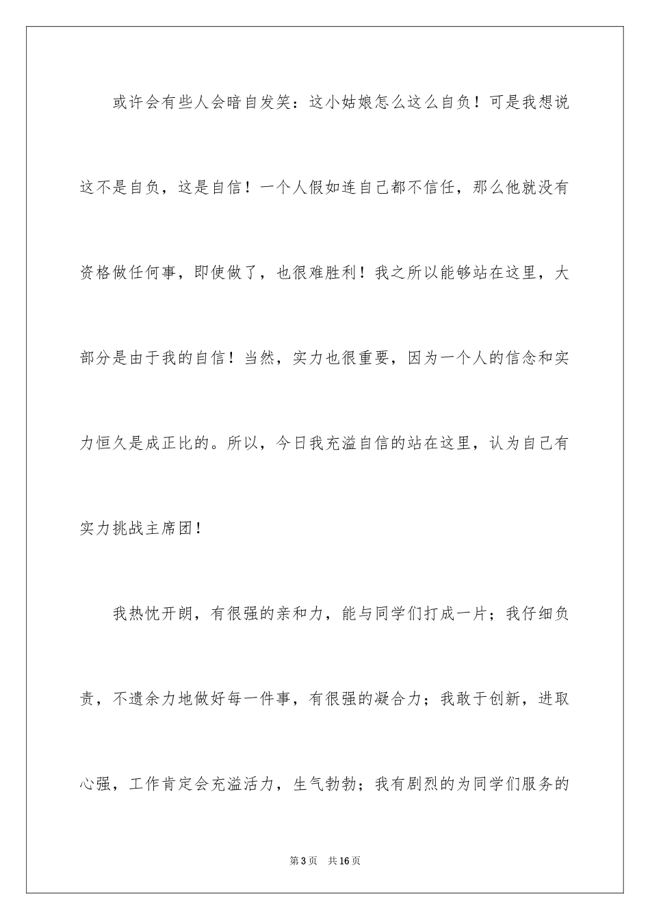 2024学生竞聘学生会主席演讲稿_65_第3页