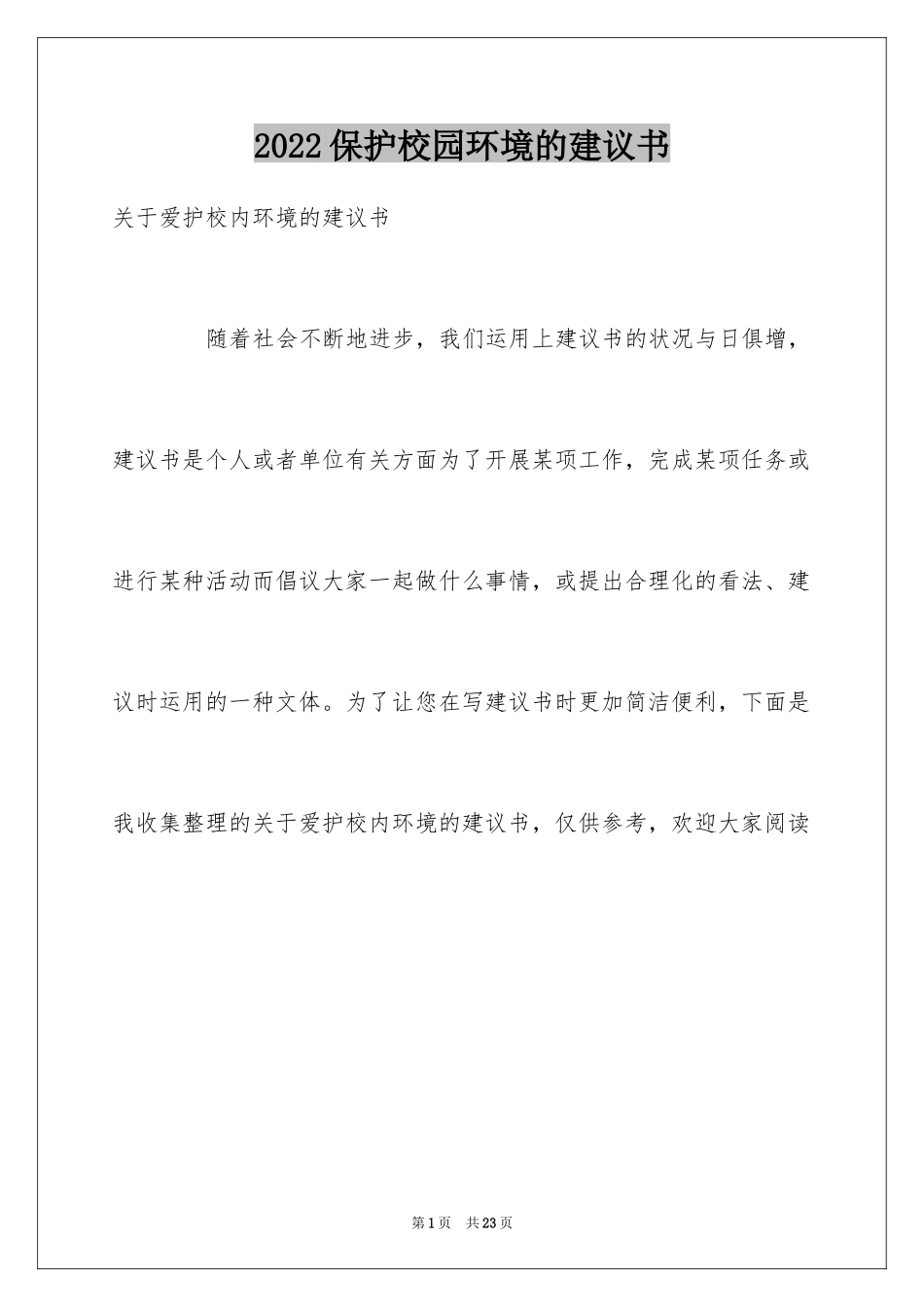 2024保护校园环境的建议书_55_第1页