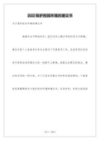 2024保护校园环境的建议书_55