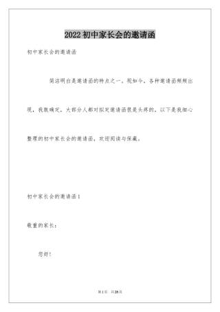 2024初中家长会的邀请函