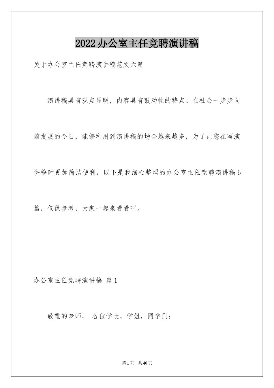 2024办公室主任竞聘演讲稿_302_第1页