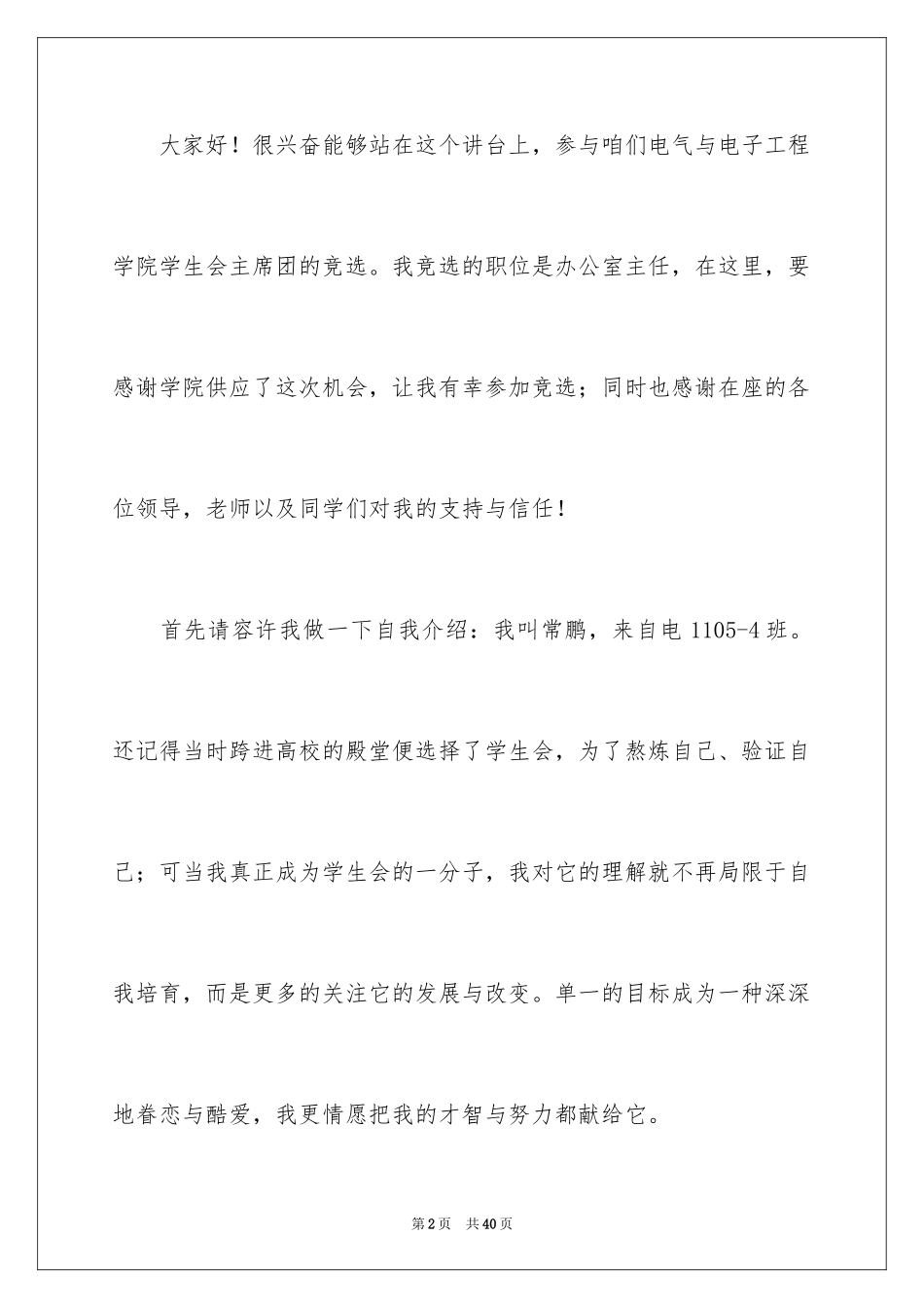 2024办公室主任竞聘演讲稿_302_第2页