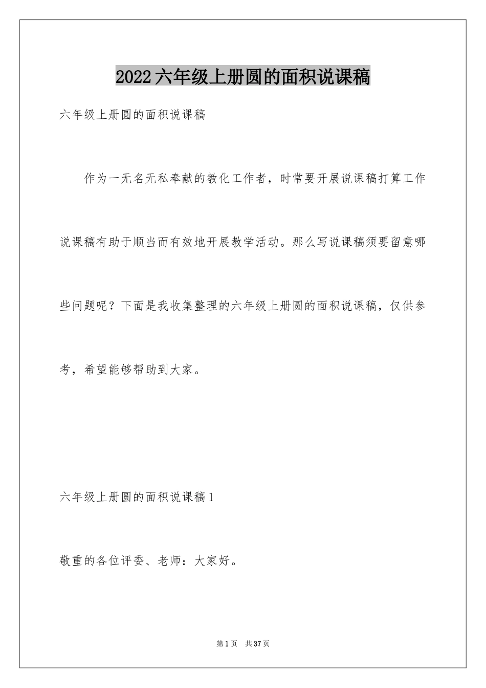 2024六年级上册圆的面积说课稿_第1页