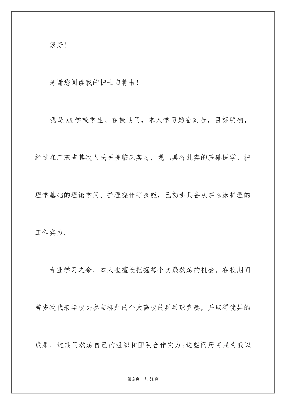 2024医学生毕业自荐信_第2页