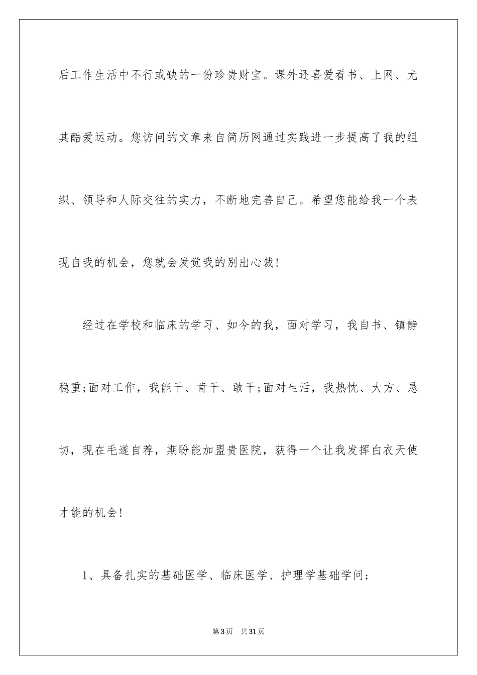 2024医学生毕业自荐信_第3页