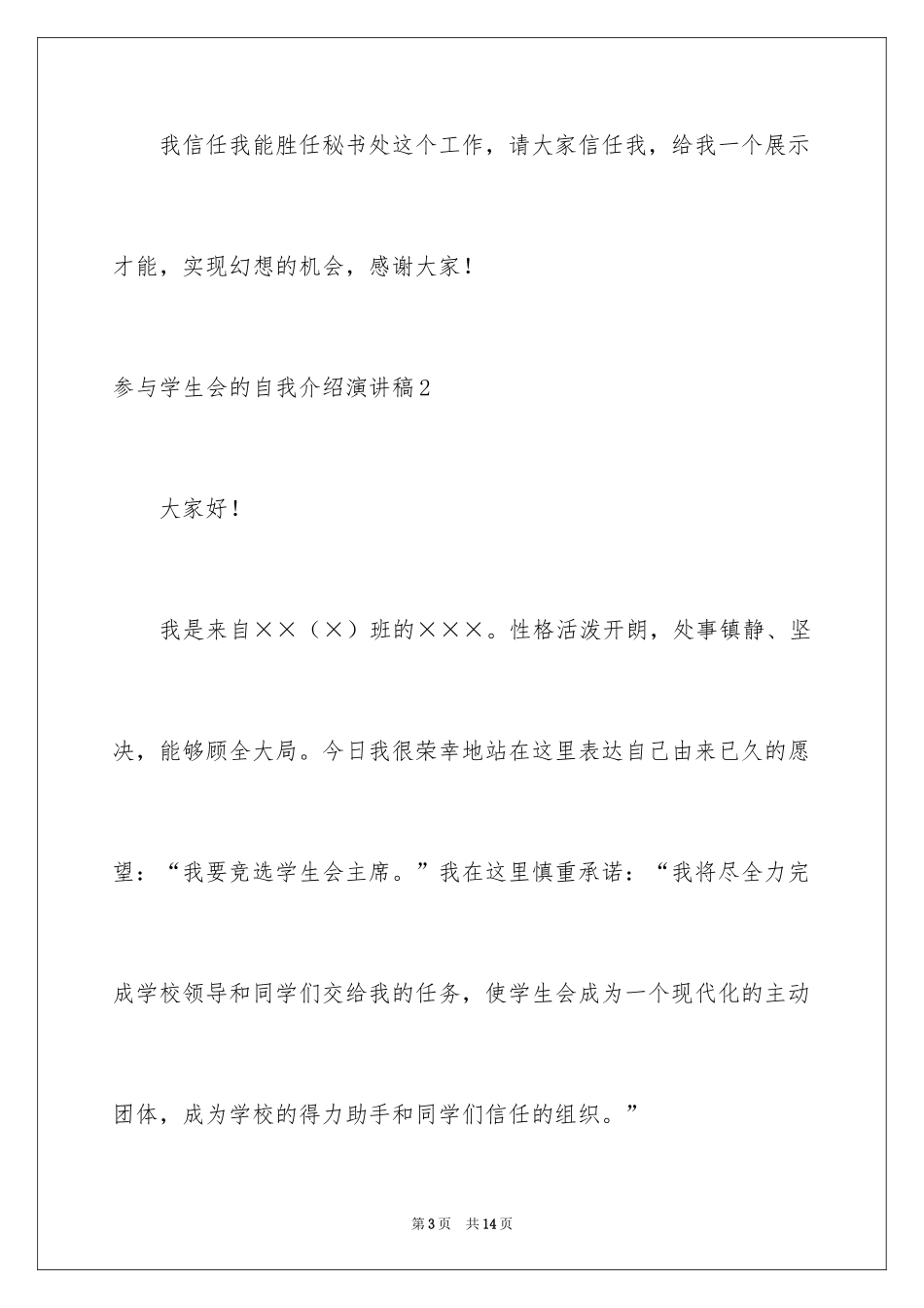 2024参加学生会的自我介绍演讲稿_第3页