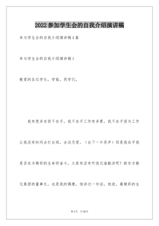 2024参加学生会的自我介绍演讲稿