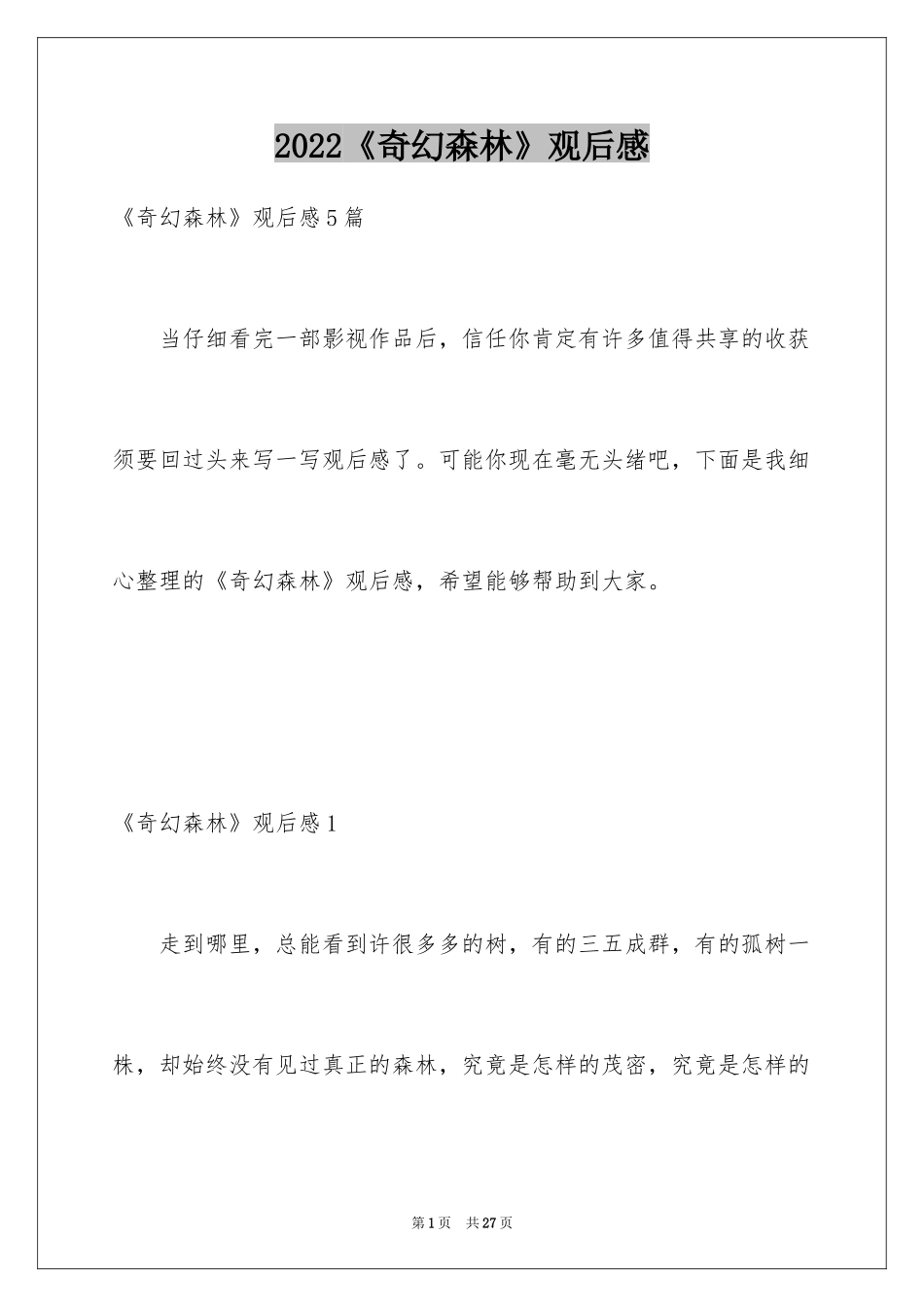 2024《奇幻森林》观后感_10_第1页