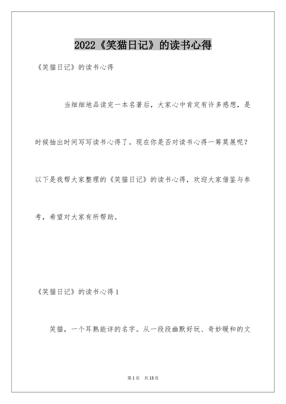 2024《笑猫日记》的读书心得_第1页