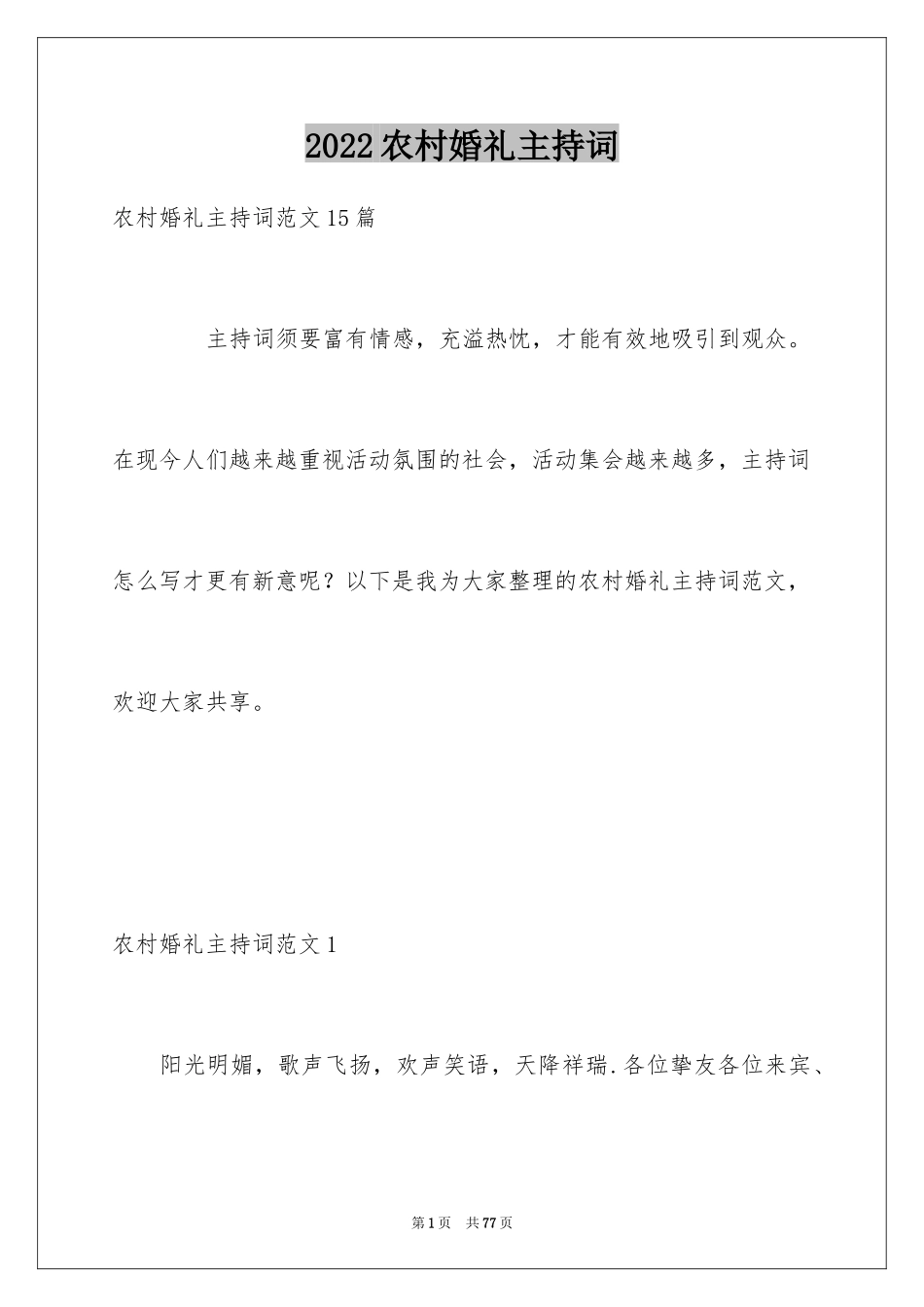 2024农村婚礼主持词_49_第1页