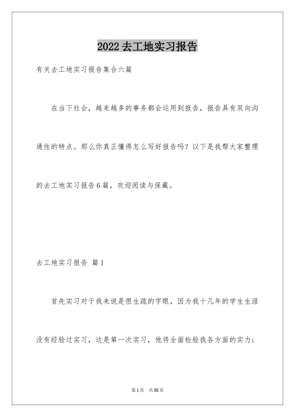 2024去工地实习报告_4_第1页