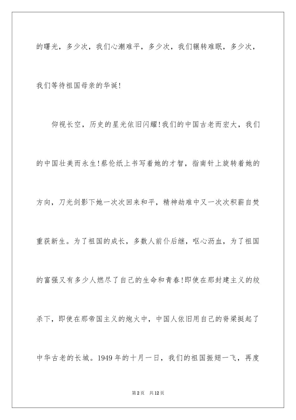 2024国庆节演讲稿_36_第2页