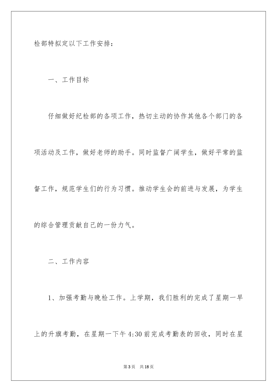 2024学生会纪检部学习计划_第3页