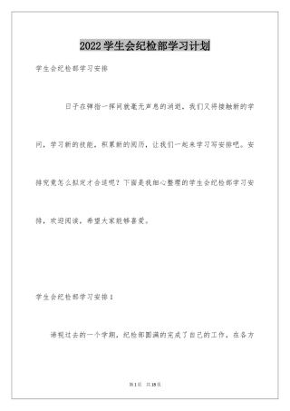 2024学生会纪检部学习计划