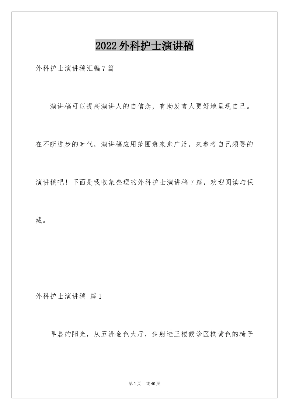 2024外科护士演讲稿_16_第1页