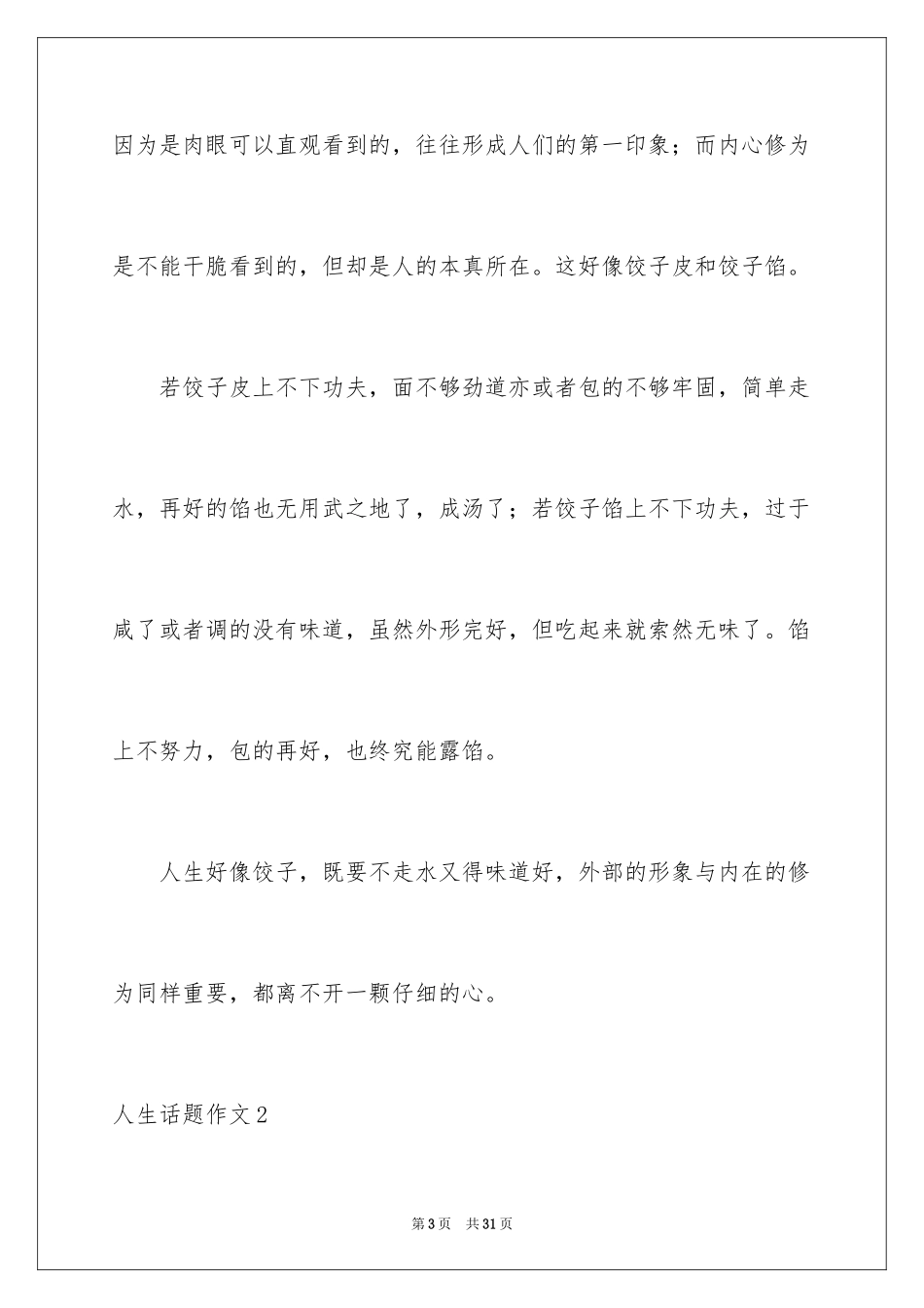 2024人生话题作文_19_第3页