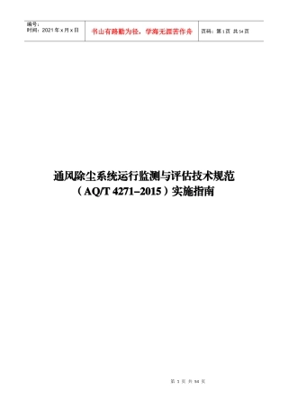 通风除尘系统运行监测与评估技术规范