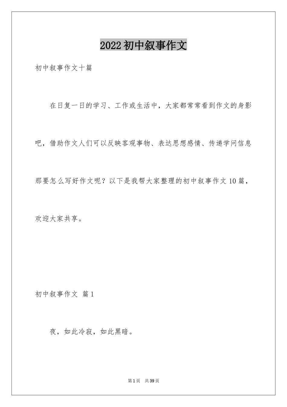 2024初中叙事作文_81_第1页