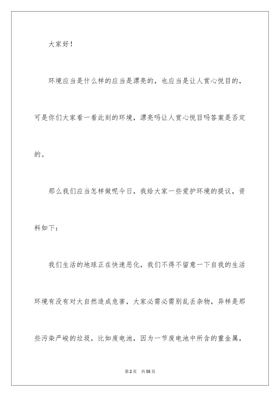 2024保护环境从我做起演讲稿_51_第2页