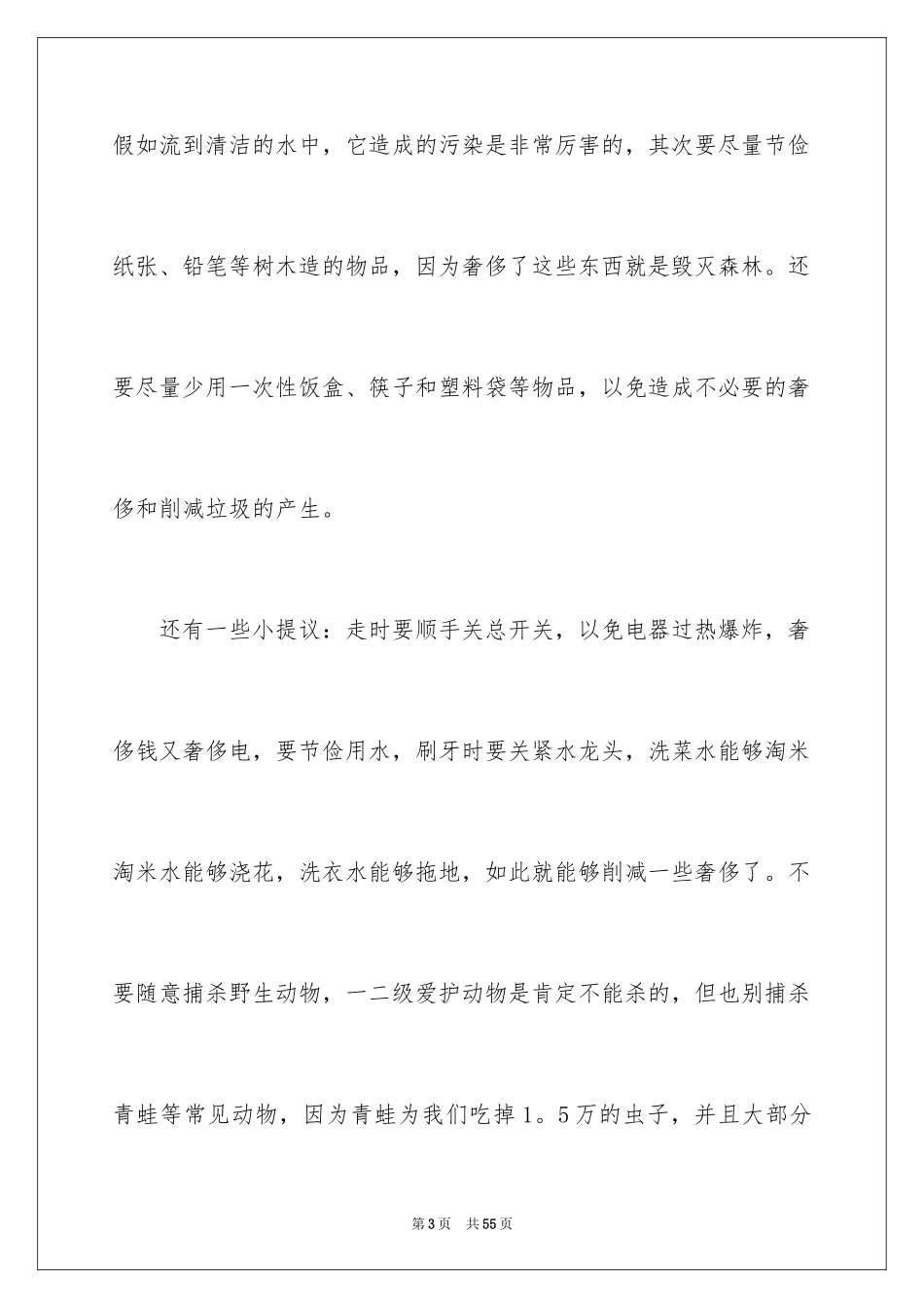 2024保护环境从我做起演讲稿_51_第3页