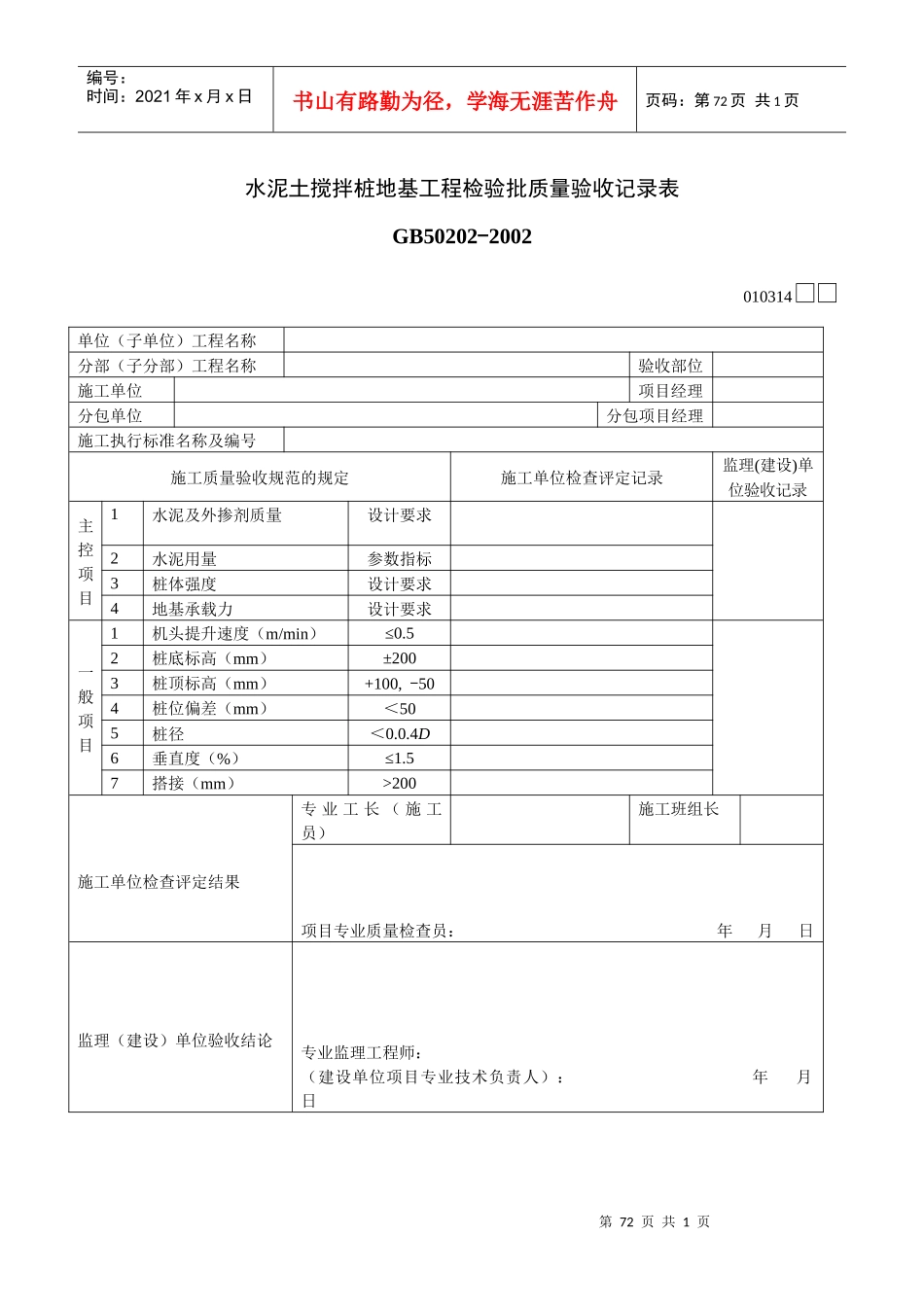 水泥土搅拌桩地基工程检验批质量验收记录表_第1页
