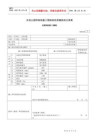 水泥土搅拌桩地基工程检验批质量验收记录表