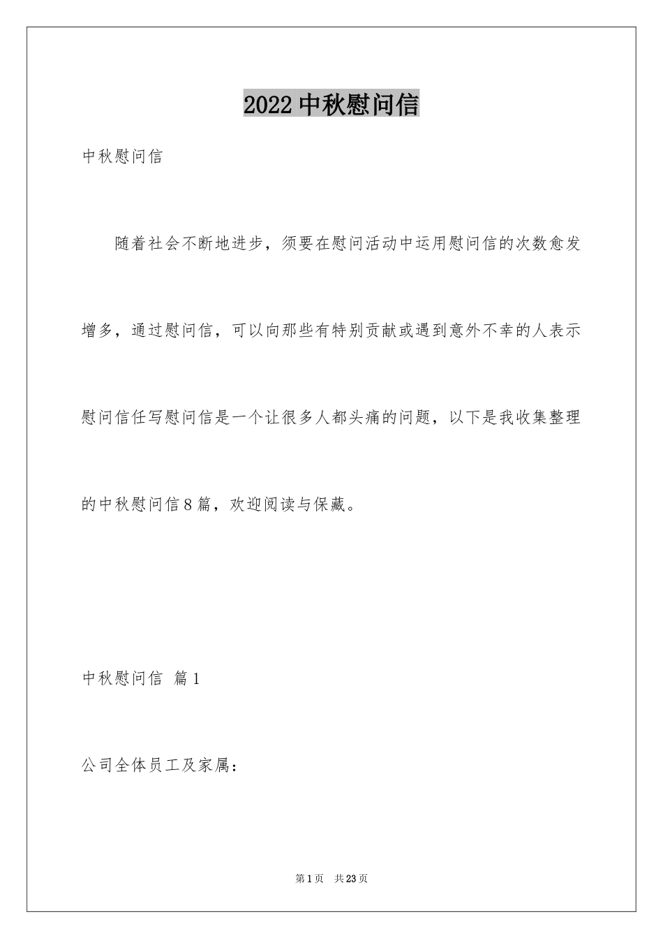 2024中秋慰问信_76_第1页