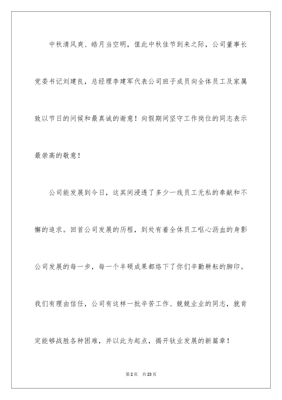 2024中秋慰问信_76_第2页