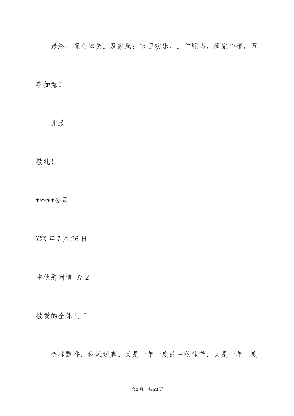 2024中秋慰问信_76_第3页
