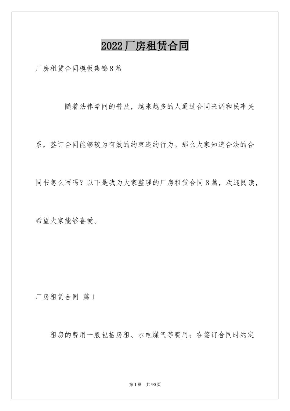 2024厂房租赁合同_178_第1页