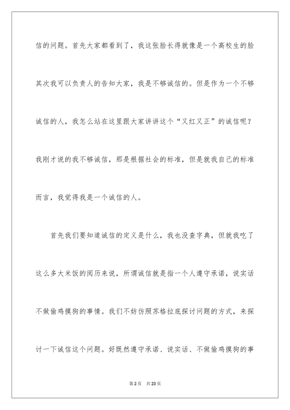 2024大学生诚信的演讲稿_1_第2页
