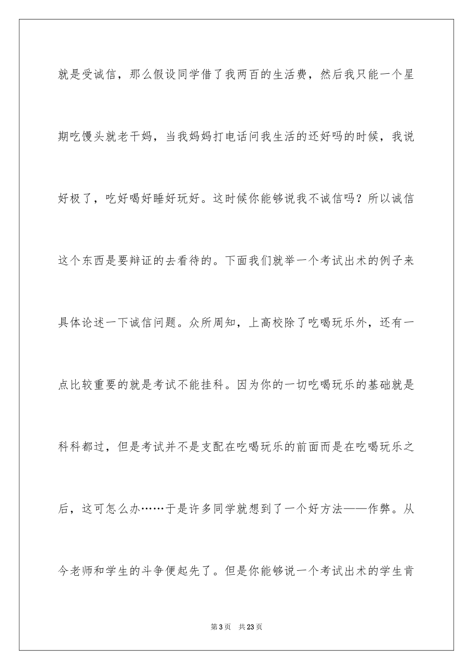 2024大学生诚信的演讲稿_1_第3页