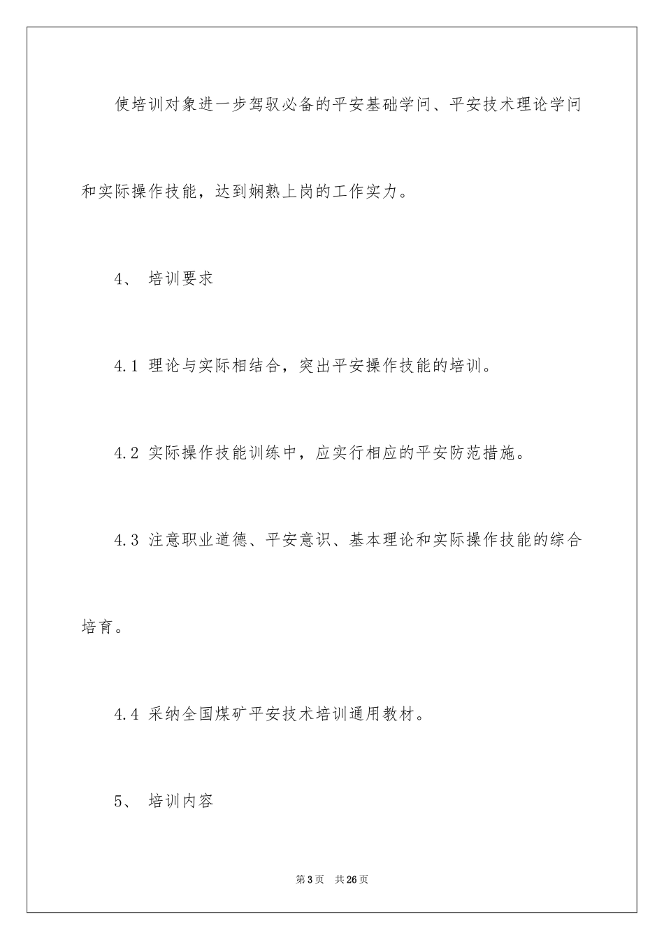 2024安全培训计划_84_第3页