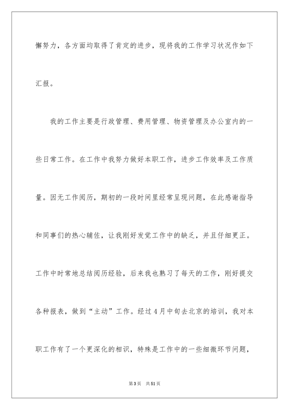 2024员工转正试用期述职报告_23_第3页