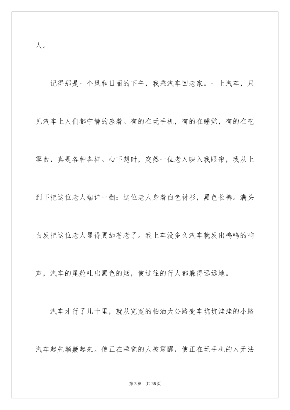 2024叙事作文_254_第2页